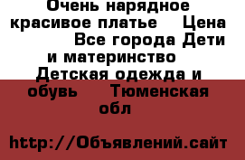 Очень нарядное,красивое платье. › Цена ­ 1 900 - Все города Дети и материнство » Детская одежда и обувь   . Тюменская обл.